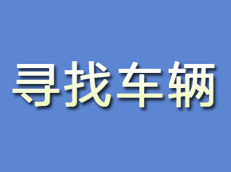 格尔木寻找车辆