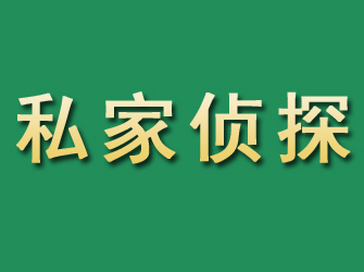 格尔木市私家正规侦探